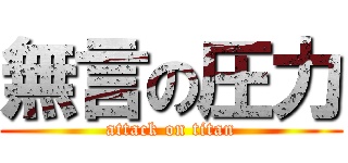 無言の圧力 (attack on titan)