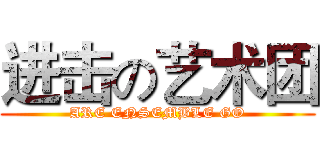 进击の艺术团 (ARE ENSEMBLE GO)