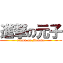 進撃の元子 (attack on Motoko)