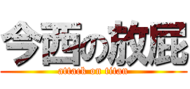 今西の放屁 (attack on titan)