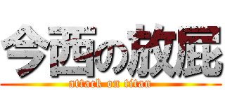 今西の放屁 (attack on titan)