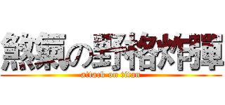 煞氣の野格炸彈 (attack on titan)