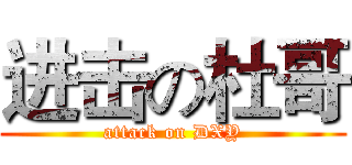 进击の杜哥 (attack on DXY)