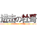 进击の杜哥 (attack on DXY)