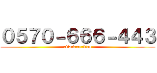 ０５７０－６６６－４４３ (attack on titan)