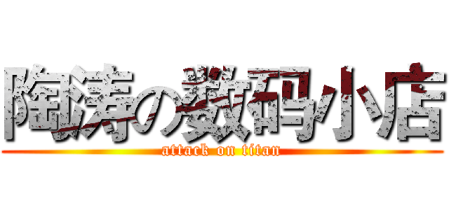 陶涛の数码小店 (attack on titan)