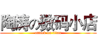 陶涛の数码小店 (attack on titan)