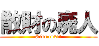 散財の廃人 (Slot loser)