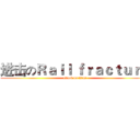 进击のＲａｉｌ ｆｒａｃｔｕｒｅ (attack on titan)
