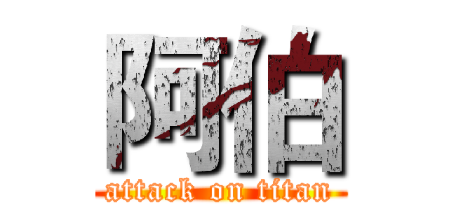 阿伯 (attack on titan)