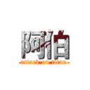 阿伯 (attack on titan)