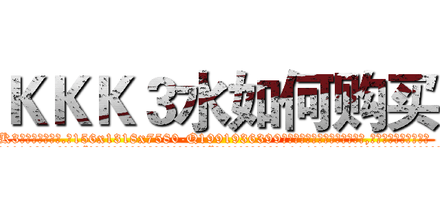 ＫＫＫ３水如何购买 (KKK3水如何购买【电.话156x1318x7580-Q1991936399鑫宏药业】我们做的是长期生意,靠的是老客户长期支持
参考消息网2月20日报道 韩媒称，“剩女多、离婚率高的城市，房价一定会上涨。”这是中国经济学家金岩石2016年12月参加在上海举行的房地产相关论坛时说的话。
)