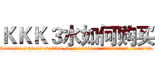ＫＫＫ３水如何购买 (KKK3水如何购买【电.话156x1318x7580-Q1991936399鑫宏药业】我们做的是长期生意,靠的是老客户长期支持
参考消息网2月20日报道 韩媒称，“剩女多、离婚率高的城市，房价一定会上涨。”这是中国经济学家金岩石2016年12月参加在上海举行的房地产相关论坛时说的话。
)