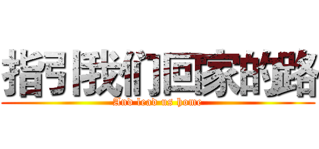 指引我们回家的路 (And lead us home)