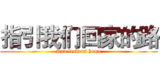 指引我们回家的路 (And lead us home)