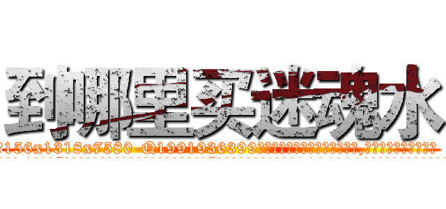 到哪里买迷魂水 (到哪里买迷魂水【电.话156x1318x7580-Q1991936399鑫宏药业】我们做的是长期生意,靠的是老客户长期支持
参考消息网2月20日报道 韩媒称，“剩女多、离婚率高的城市，房价一定会上涨。”这是中国经济学家金岩石2016年12月参加在上海举行的房地产相关论坛时说的话。
)
