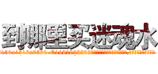 到哪里买迷魂水 (到哪里买迷魂水【电.话156x1318x7580-Q1991936399鑫宏药业】我们做的是长期生意,靠的是老客户长期支持
参考消息网2月20日报道 韩媒称，“剩女多、离婚率高的城市，房价一定会上涨。”这是中国经济学家金岩石2016年12月参加在上海举行的房地产相关论坛时说的话。
)