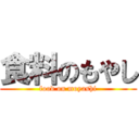 食料のもやし (food on moyashi)