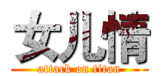 女儿情 (attack on titan)