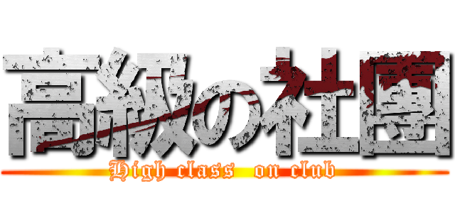 高級の社團 (High class  on club)