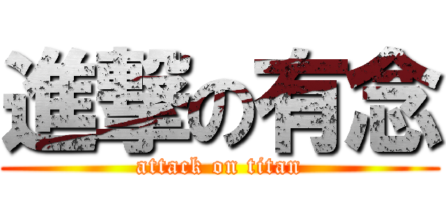 進撃の有念 (attack on titan)