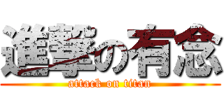 進撃の有念 (attack on titan)