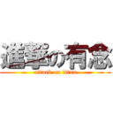 進撃の有念 (attack on titan)