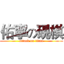 佑寧の硯棋 (attack on titan)