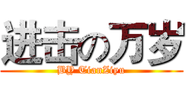 进击の万岁 (BY TianZiyu)
