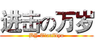 进击の万岁 (BY TianZiyu)