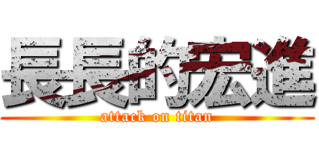 長長的宏進 (attack on titan)