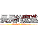 長長的宏進 (attack on titan)