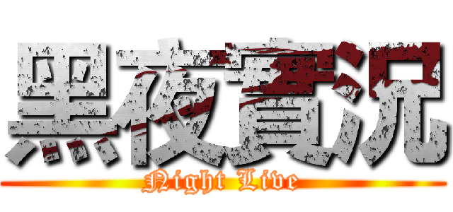黑夜實況 (Night Live)