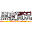 黑夜實況 (Night Live)