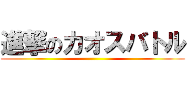 進撃のカオスバトル ()