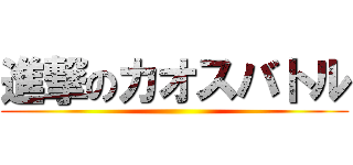 進撃のカオスバトル ()
