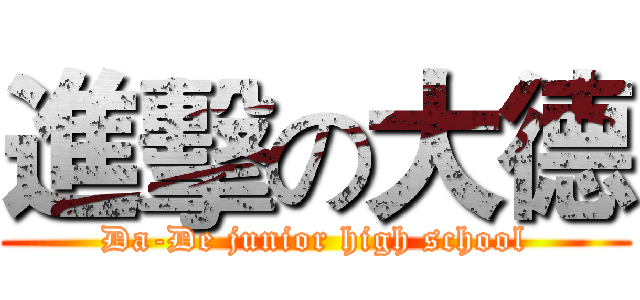 進擊の大德 (Da-De junior high school)