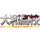 大和高校 (attack on titan)
