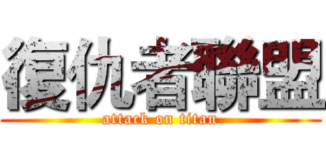 復仇者聯盟 (attack on titan)