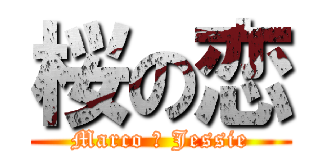 桜の恋 (Marco と Jessie)