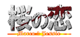 桜の恋 (Marco と Jessie)