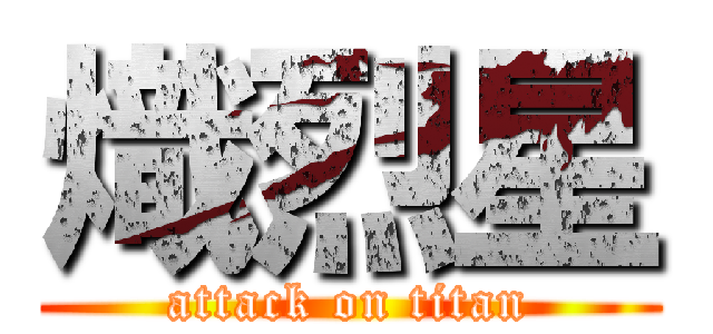 熾烈星 (attack on titan)