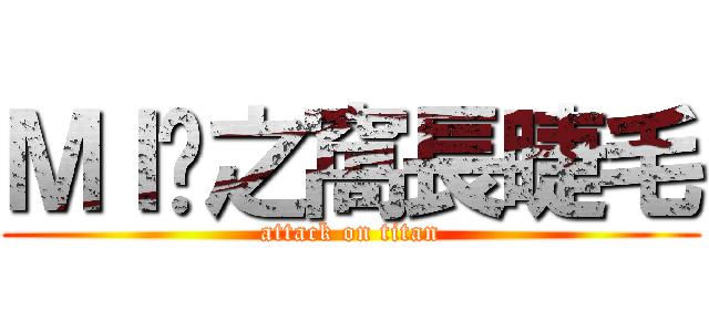 ＭＩ嘎之窩長睫毛 (attack on titan)