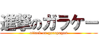 進撃のガラケー (attack on garapagos)