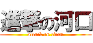 進撃の河口 (attack on titan)