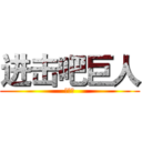 进击吧巨人 (仗剑歌)