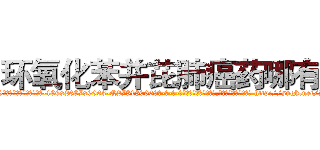环氧化苯并芘肺癌药哪有卖 (环氧化苯并芘肺癌药哪有卖【电-186x2687x6963-Q278180069元-吉-药-业】我们做的是长期生意,靠的是老客户长期支持 http://sngk.net/AFoM0a
)