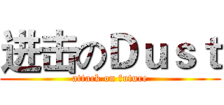 进击のＤｕｓｔ (attack on future)