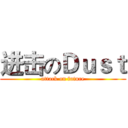 进击のＤｕｓｔ (attack on future)