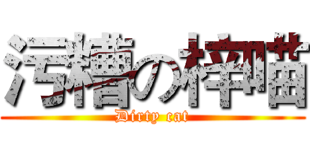 污糟の梓喵 (Dirty cat)